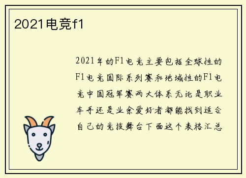 2021电竞f1