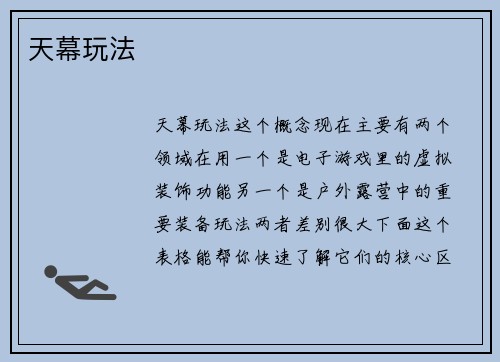 天幕玩法