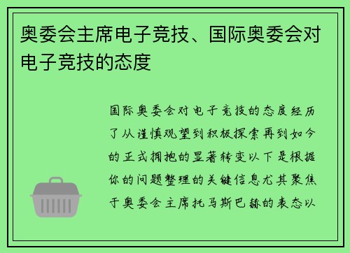 奥委会主席电子竞技、国际奥委会对电子竞技的态度