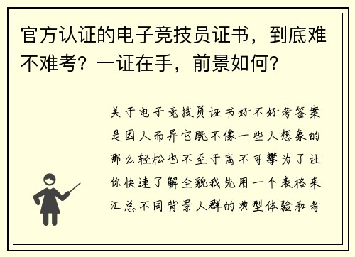 官方认证的电子竞技员证书，到底难不难考？一证在手，前景如何？